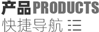 產(chǎn)品導(dǎo)航